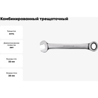 Комбинированный трещоточный гаечный ключ GEDORE RED прямой формы, 22 мм 3300842