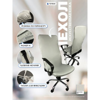 Чехол на мебель для компьютерного кресла ГЕЛЕОС 515М, размер M, кожа, светло-серый ГЧ00515М