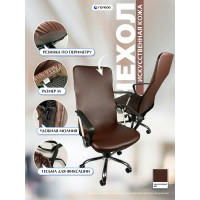 Чехол на мебель для компьютерного кресла ГЕЛЕОС 535М, размер M, кожа, темно-коричневый ГЧ00535М