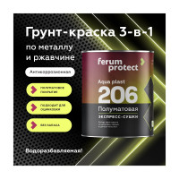 Водоразбавляемая краска-грунт FERUMPROTECT-206 (белая основа А; по черным и цветным металлам; 2.7 кг) ТД000003472