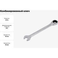 Комбинированный ключ с трещоткой YATO 12 мм YT-0193