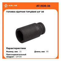 Головка ударная торцевая 6-гранная удлинённая 3/4"DR, 33 мм Airline AT-IS34-36