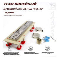Душевой трап Татполимер ТП-50.1A-900 с вертикальным выходом, решетка - волна 50031