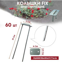 Колышки Delta-Park FIX для парника GB, 60 шт. kolishkifix_60