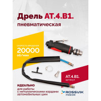 Пневмодрель Rossvik АТ 4039 В-1 AT.4.B1