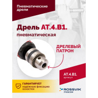 Пневмодрель Rossvik АТ 4039 В-1 AT.4.B1