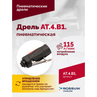 Пневмодрель Rossvik АТ 4039 В-1 AT.4.B1