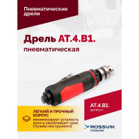 Пневмодрель Rossvik АТ 4039 В-1 AT.4.B1