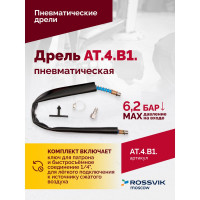 Пневмодрель Rossvik АТ 4039 В-1 AT.4.B1