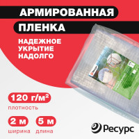 Армированная пленка Ресурс 120 г/м2, 2х5 м 22653