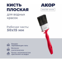 Кисть плоская Акор для водных красок, ширина 50 мм, толщина 15 мм, Мастер 173 15 050