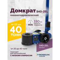 Подкатной домкрат Rossvik 20-40 т, пневмогидравлический, 150-409 мм, 40 кг дополнительные удлинители) S40-2EL