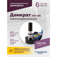 Подкатной домкрат Rossvik 20-40 т, пневмогидравлический, 150-409 мм, 40 кг дополнительные удлинители) S40-2EL