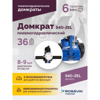 Подкатной домкрат Rossvik 20-40 т, пневмогидравлический, 150-409 мм, 40 кг дополнительные удлинители) S40-2EL