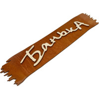 Банная табличка Бацькина баня Банька 32x7 см 30280