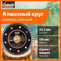 Круг алмазный Turbo 115x22 мм Gepard GP0802-115