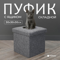 Короб складной ГЕЛЕОС Пуф 31-ТС, размер 30x30x30 см, серый ПУФ-31-ТС
