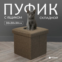 Короб складной ГЕЛЕОС Пуф 31-БР, размер 30x30x30 см, коричневый ПУФ-31-БР