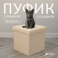 Короб складной ГЕЛЕОС Пуф 31-КХ, размер 30x30x30 см, бежевый ПУФ-31-КХ