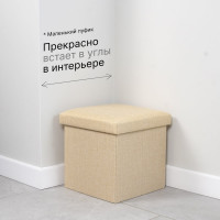 Короб складной ГЕЛЕОС Пуф 31-КХ, размер 30x30x30 см, бежевый ПУФ-31-КХ