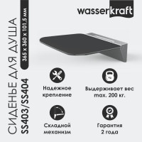 Сиденье для душа WasserKraft SS404
