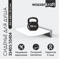 Сиденье для душа WasserKraft SS404