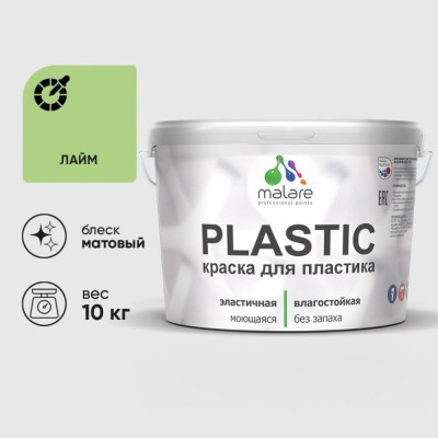 Акриловая краска MALARE для пластика Plastic для ПВХ, для подоконников и откосов, без запаха, матовая, лайм 10 кг КПЛСТАЛАИМ1000