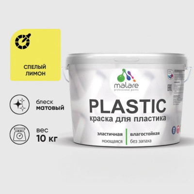 Акриловая краска MALARE для пластика Plastic для ПВХ, для подоконников и откосов, без запаха, матовая, спелый лимон 10 кг КПЛСТАСПЛМ1000