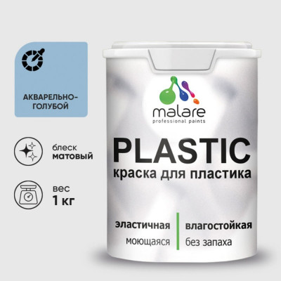 Акриловая краска MALARE для пластика Plastic для ПВХ, для подоконников и откосов, без запаха, матовая, акварельно-голубой 1 кг КПЛСТААКГМ0100