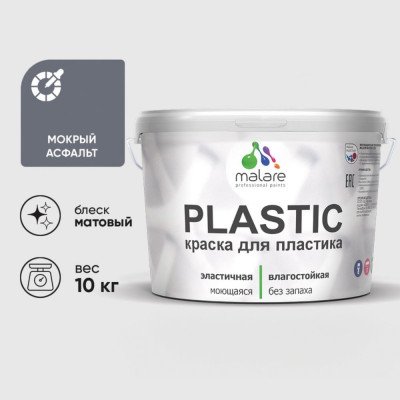 Акриловая краска MALARE для пластика Plastic для ПВХ, для подоконников и откосов, без запаха, матовая, мокрый асфальт 10 кг КПЛСТАМОАМ1000