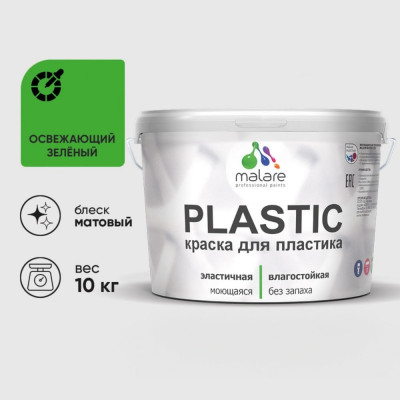 Акриловая краска MALARE для пластика Plastic для ПВХ, для подоконников и откосов, без запаха, матовая, освежающий зеленый 10 кг КПЛСТАОСЗМ1000