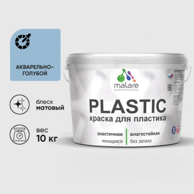 Акриловая краска MALARE для пластика Plastic для ПВХ, для подоконников и откосов, без запаха, матовая, акварельно-голубой 10 кг КПЛСТААКГМ1000