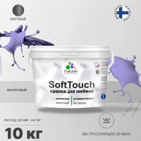 Краска SoftTouch для мебели, кухонных фасадов MALARE фиалковый, 10 кг КСФТТЧАФИАМ1000