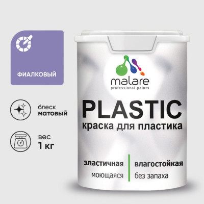 Акриловая краска MALARE для пластика Plastic для ПВХ, для подоконников и откосов, без запаха, матовая, фиалковый 1 кг КПЛСТАФИАМ0100