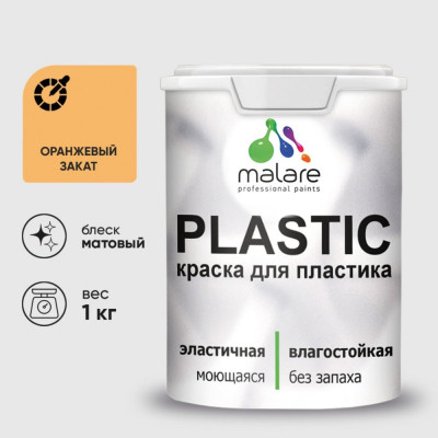 Акриловая краска MALARE для пластика Plastic для ПВХ, для подоконников и откосов, без запаха, матовая, оранжевый закат 1 кг КПЛСТАОРЗМ0100