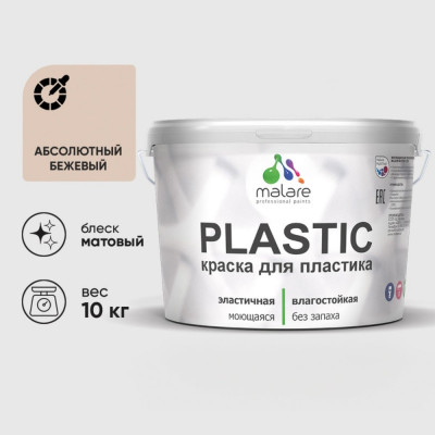 Акриловая краска MALARE для пластика Plastic для ПВХ, для подоконников и откосов, без запаха, матовая, абсолютный бежевый 10 кг КПЛСТААББМ1000