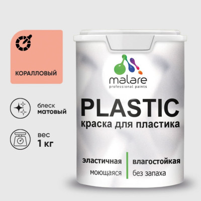 Акриловая краска MALARE для пластика Plastic для ПВХ, для подоконников и откосов, без запаха, матовая, коралловый 1 кг КПЛСТАКРЛМ0100