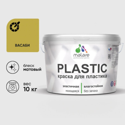 Акриловая краска MALARE для пластика Plastic для ПВХ, для подоконников и откосов, без запаха, матовая, васаби 10 кг КПЛСТАВАСМ1000