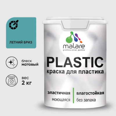 Акриловая краска MALARE для пластика Plastic для ПВХ, для подоконников и откосов, без запаха, матовая, летний бриз 2 кг КПЛСТАЛЕБМ0200