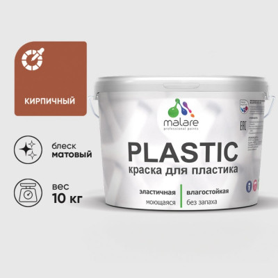 Акриловая краска MALARE для пластика Plastic для ПВХ, для подоконников и откосов, без запаха, матовая, кирпичный 10 кг КПЛСТАКИРМ1000