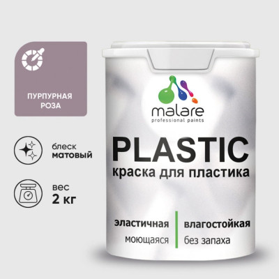 Акриловая краска MALARE для пластика Plastic для ПВХ, для подоконников и откосов, без запаха, матовая, пурпурная роза 2 кг КПЛСТАПУРМ0200