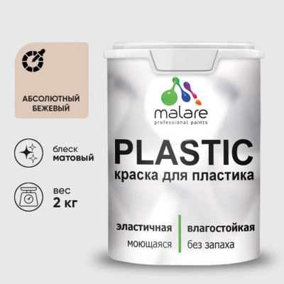 Акриловая краска MALARE для пластика Plastic для ПВХ, для подоконников и откосов, без запаха, матовая, абсолютный бежевый 2 кг КПЛСТААББМ0200