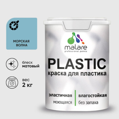 Акриловая краска MALARE для пластика Plastic для ПВХ, для подоконников и откосов, без запаха, матовая, морская волна 2 кг КПЛСТАМОВМ0200