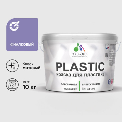 Акриловая краска MALARE для пластика Plastic для ПВХ, для подоконников и откосов, без запаха, матовая, фиалковый 10 кг КПЛСТАФИАМ1000