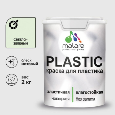 Акриловая краска MALARE для пластика Plastic для ПВХ, для подоконников и откосов, без запаха, матовая, светло-зеленый 2 кг КПЛСТАСВЗМ0200