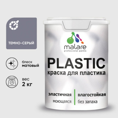 Акриловая краска MALARE для пластика Plastic для ПВХ, для подоконников и откосов, без запаха, матовая, темно-серый 2 кг КПЛСТАТЕСМ0200
