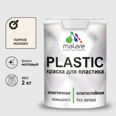 Акриловая краска MALARE для пластика Plastic для ПВХ, для подоконников и откосов, без запаха, матовая, парное молоко 2 кг КПЛСТАПАММ0200