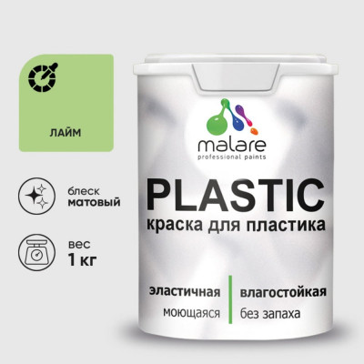 Акриловая краска MALARE для пластика Plastic для ПВХ, для подоконников и откосов, без запаха, матовая, лайм 1 кг КПЛСТАЛАИМ0100