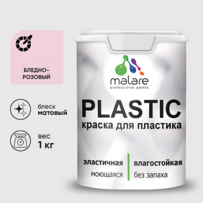 Акриловая краска MALARE для пластика Plastic для ПВХ, для подоконников и откосов, без запаха, матовая, бледно-розовый 1 кг КПЛСТАБЛРМ0100