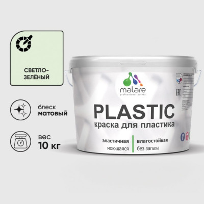 Акриловая краска MALARE для пластика Plastic для ПВХ, для подоконников и откосов, без запаха, матовая, светло-зеленый 10 кг КПЛСТАСВЗМ1000